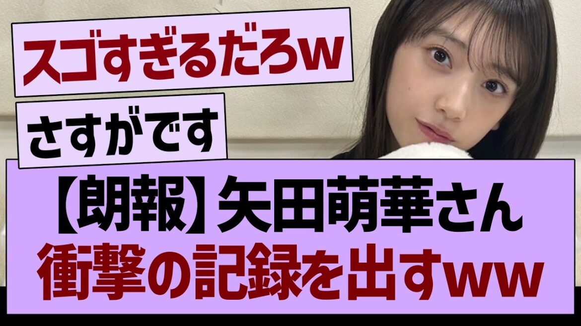 【朗報】矢田萌華さん、衝撃の記録を出すwww【乃木坂46・乃木坂工事中・乃木坂配信中】