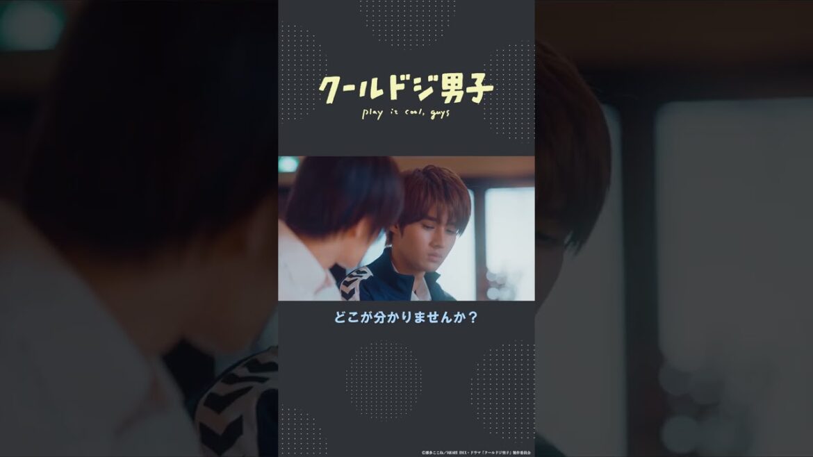 ドラマ「クールドジ男子」第4話「いや、分かんないとこが分かんないんで、多分分かんないとこないと思うんすよね」 #shorts