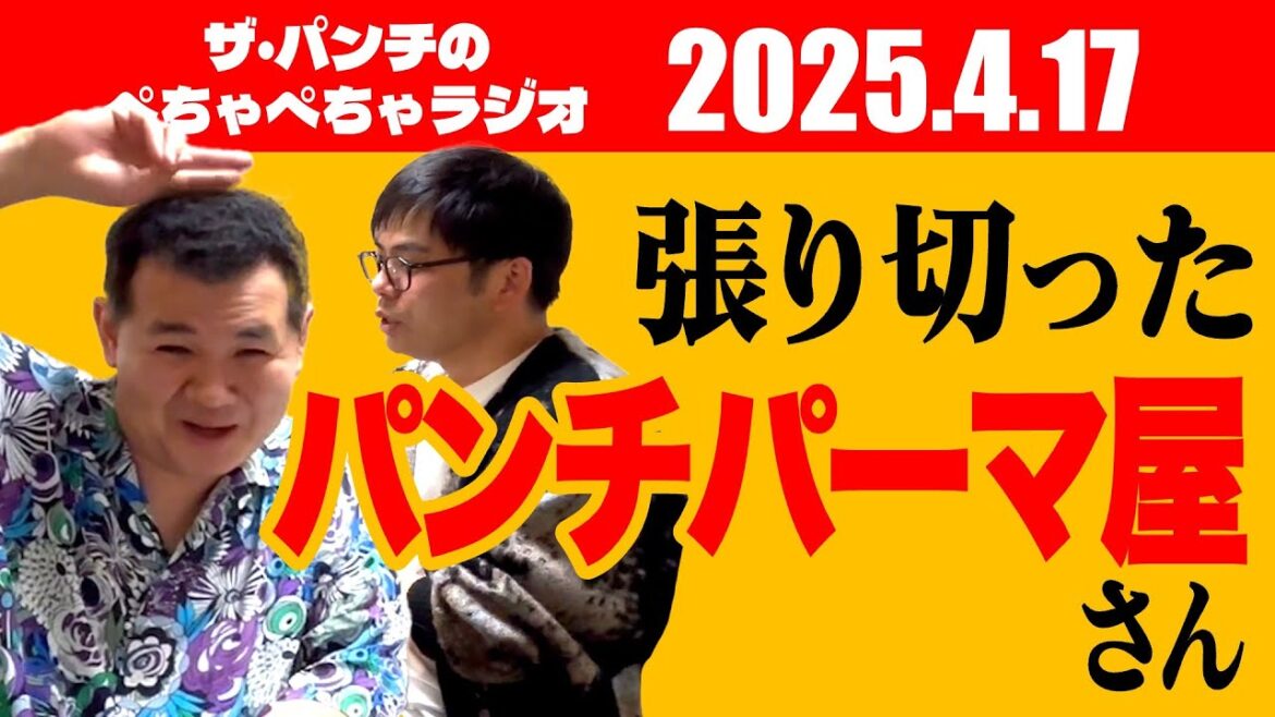 ザ・パンチのぺちゃぺちゃラジオ#7「張り切ったパンチパーマ屋さん」
