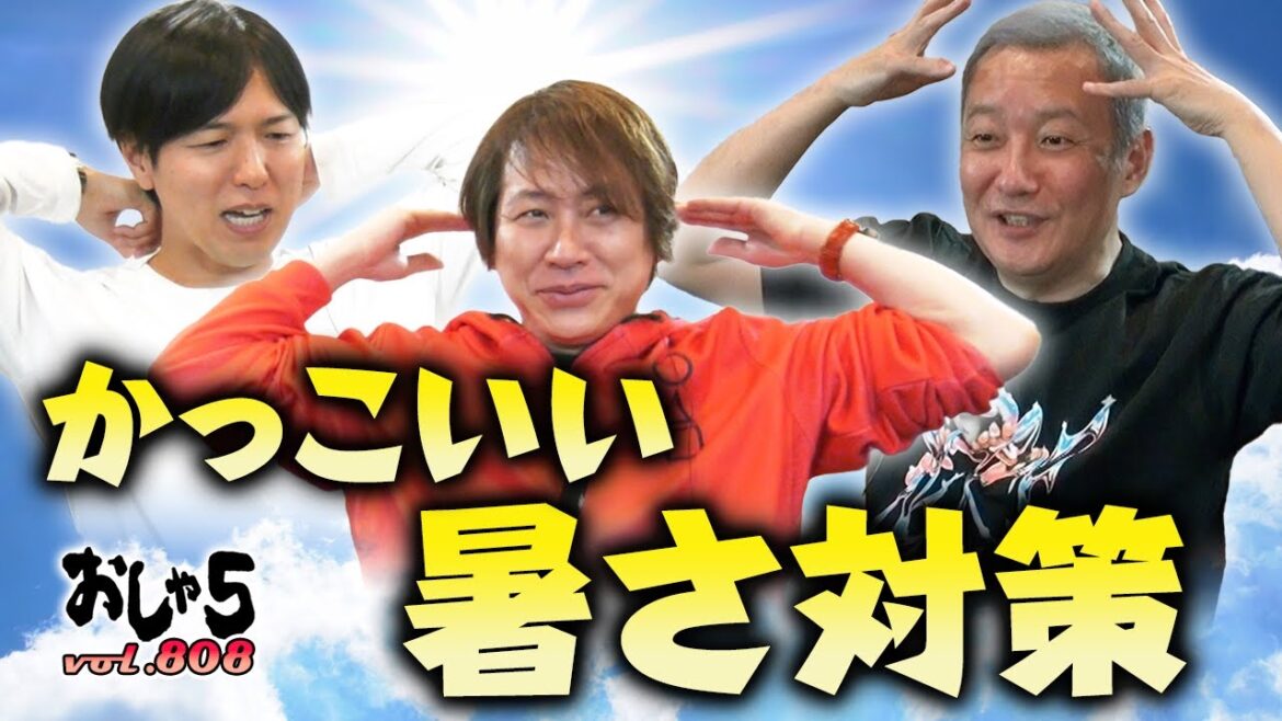 【小野坂昌也・置鮎龍太郎・神谷浩史】かっこいい暑さ対策