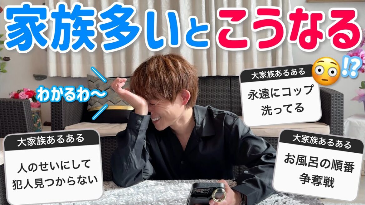 【大家族あるある】家族が多いとこうなりますw わかるわ〜笑 の連発!