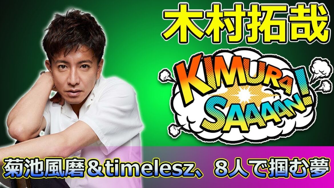 【速報】菊池風磨&timelesz、8人で掴む夢!タイムレスマン&ハワイロケ