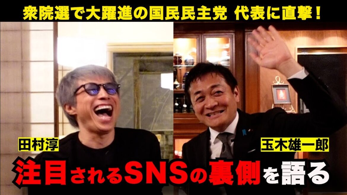 国民民主党に直撃!玉木雄一郎が政治とSNSについて語る