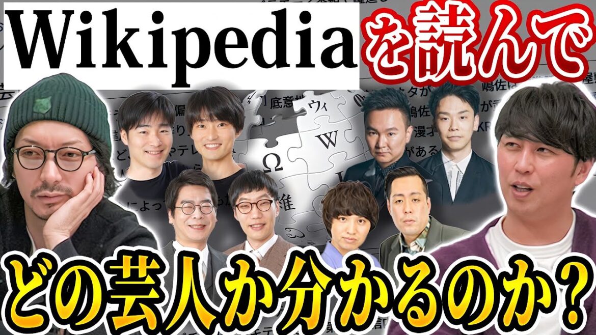 芸人のWikipediaに書いてある芸風だけを読んで、誰なのか当てるクイズ
