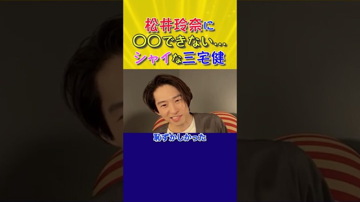 松井玲奈に〇〇できない…シャイな三宅健 #shorts #三宅健 #松井玲奈 #TOBE #SKE48 #乃木坂46 #ミナト町純情オセロ