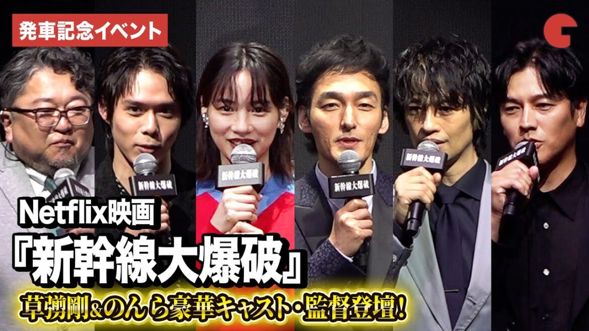 草彅剛、細田佳央太、のん、要潤、斎藤工、樋口真嗣監督が登壇!Netflix映画『新幹線大爆破』発車記念イベント