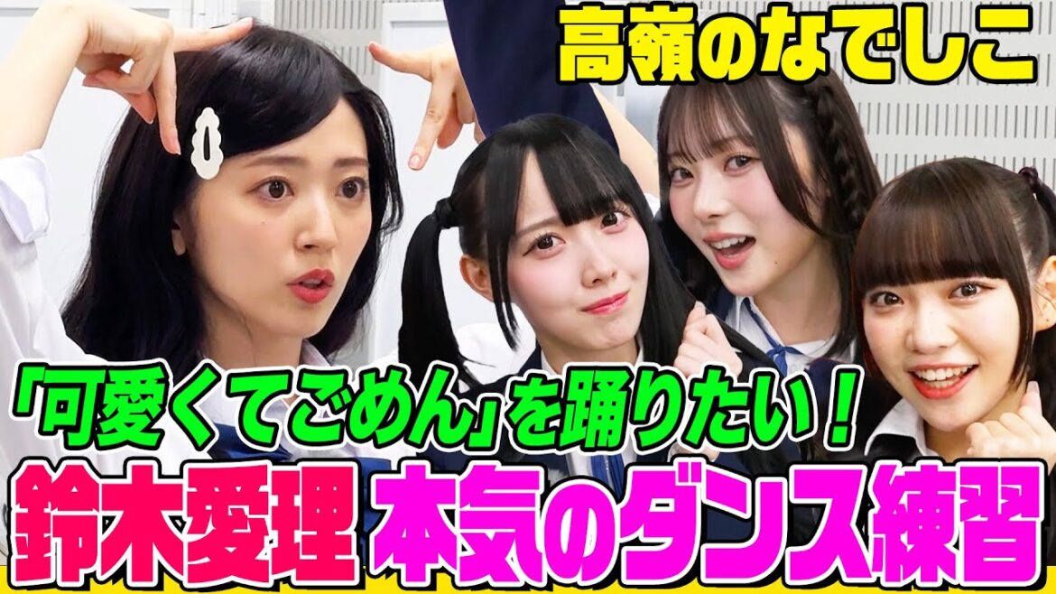 【アイドルの本気】鈴木愛理が高嶺のなでしこと「可愛くてごめん」ダンスレッスン!「ざまあ顔」披露で大盛り上がり!バラエティで滑った時の可愛い挽回方法は?【でしょでしょ‼︎】