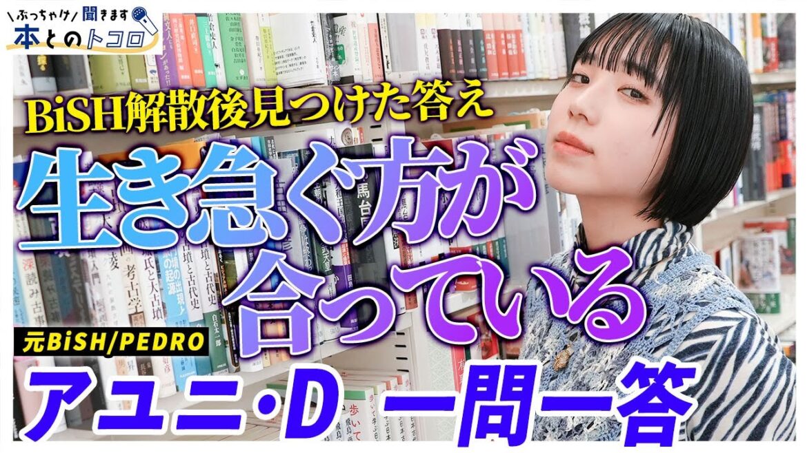 「身震いして全部が繋がった・・・!」元BiSHアユニ・Dが衝撃を受けた言葉とは?【ぶっちゃけ聞きます、本とのトコロ】