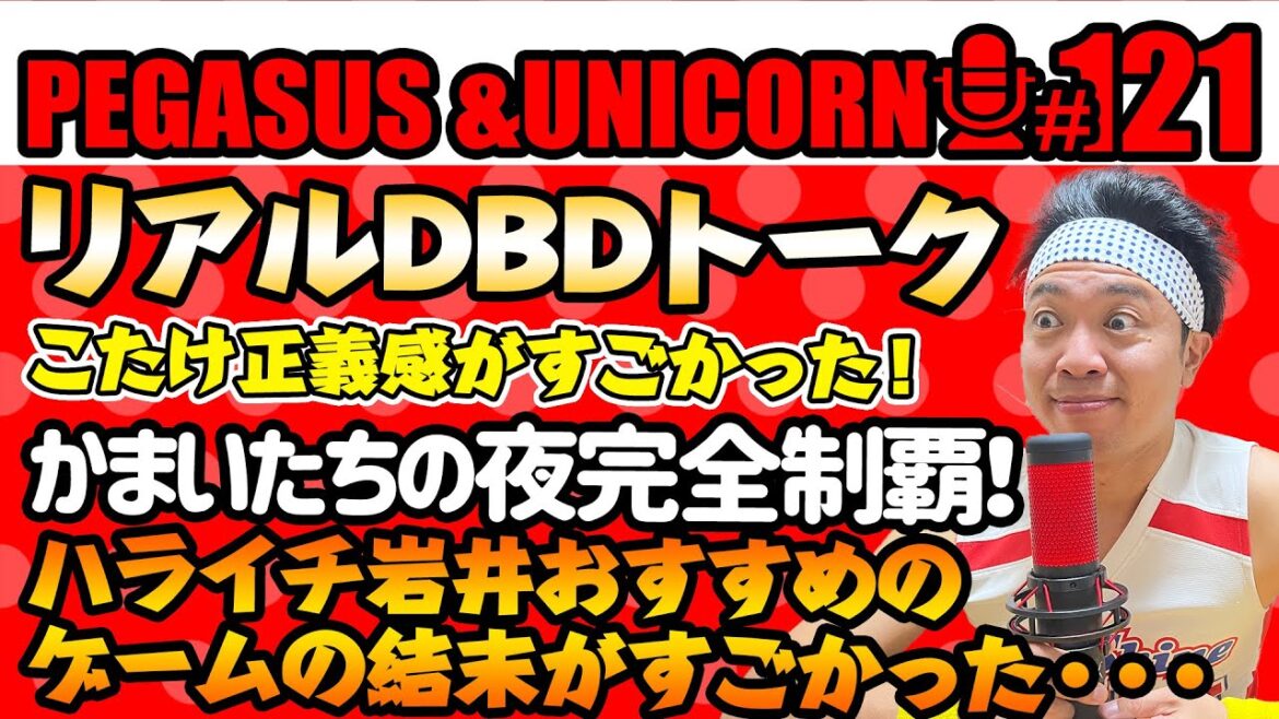 【第121回】サンシャイン池崎のラジオ『ペガサス&ユニコーン』2025.4.21リアルDBDトーク!こたけ正義感がすごかった!かまいたちの夜3完全クリア!岩井おすすめゲームのとんでもない結末!