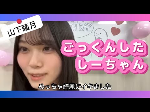 【山下瞳月】ごっくんした、しーちゃん【乃木坂46】