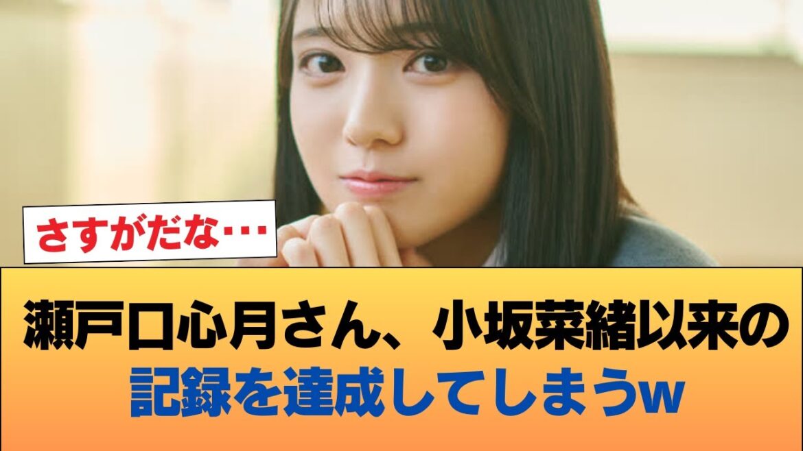 【朗報】瀬戸口心月さん、小坂菜緒以来の記録を達成してしまうwwwww #乃木坂46 #乃木坂46のスター