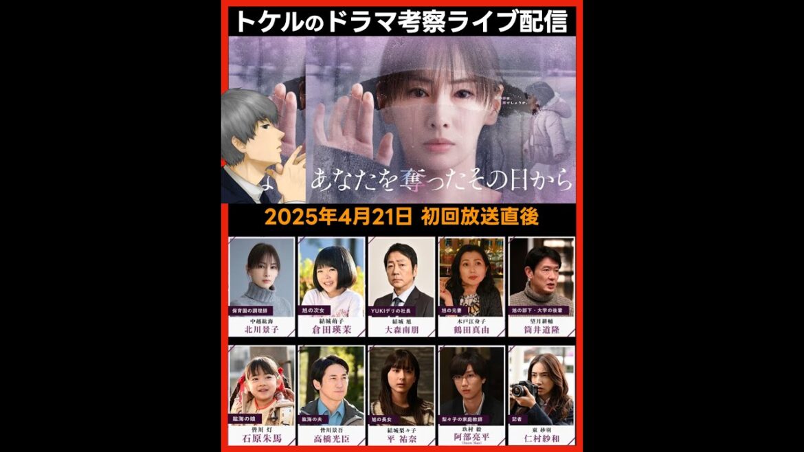 【あなたを奪ったその日から 】ドラマ考察感想 初回放送直後ライブ配信!