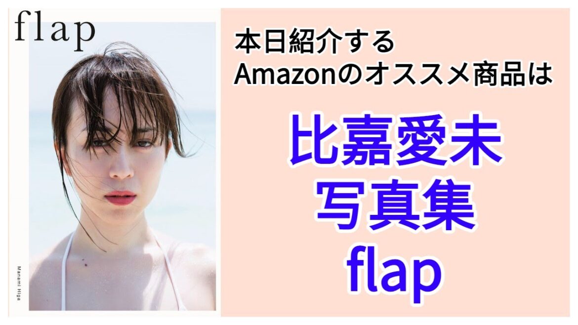 Amazonオススメ商品紹介:比嘉愛未 写真集『 flap 』