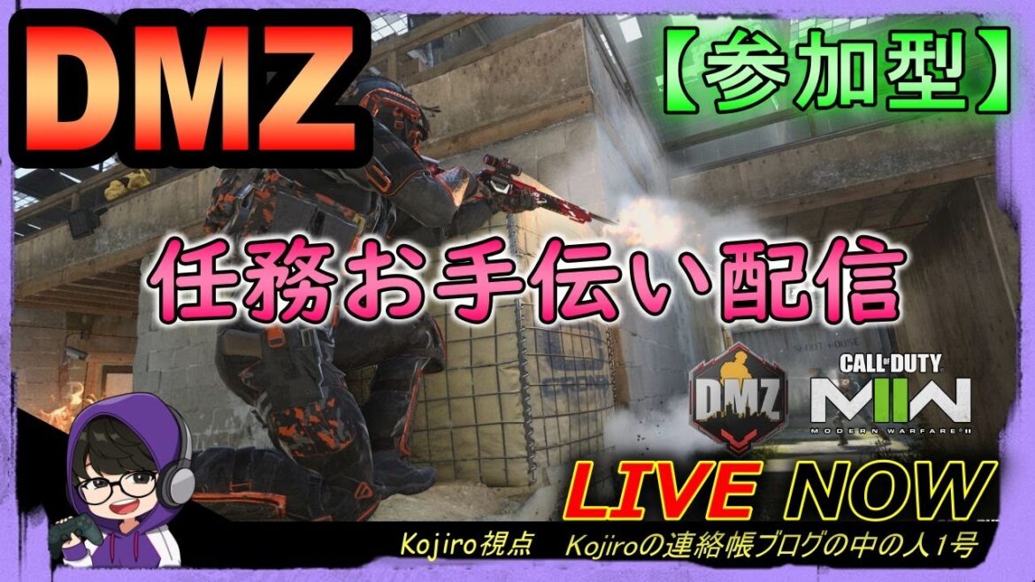 【CoD:DMZ】0から始めた人をお手伝いするDMZライブ配信!#98【Kojiro】