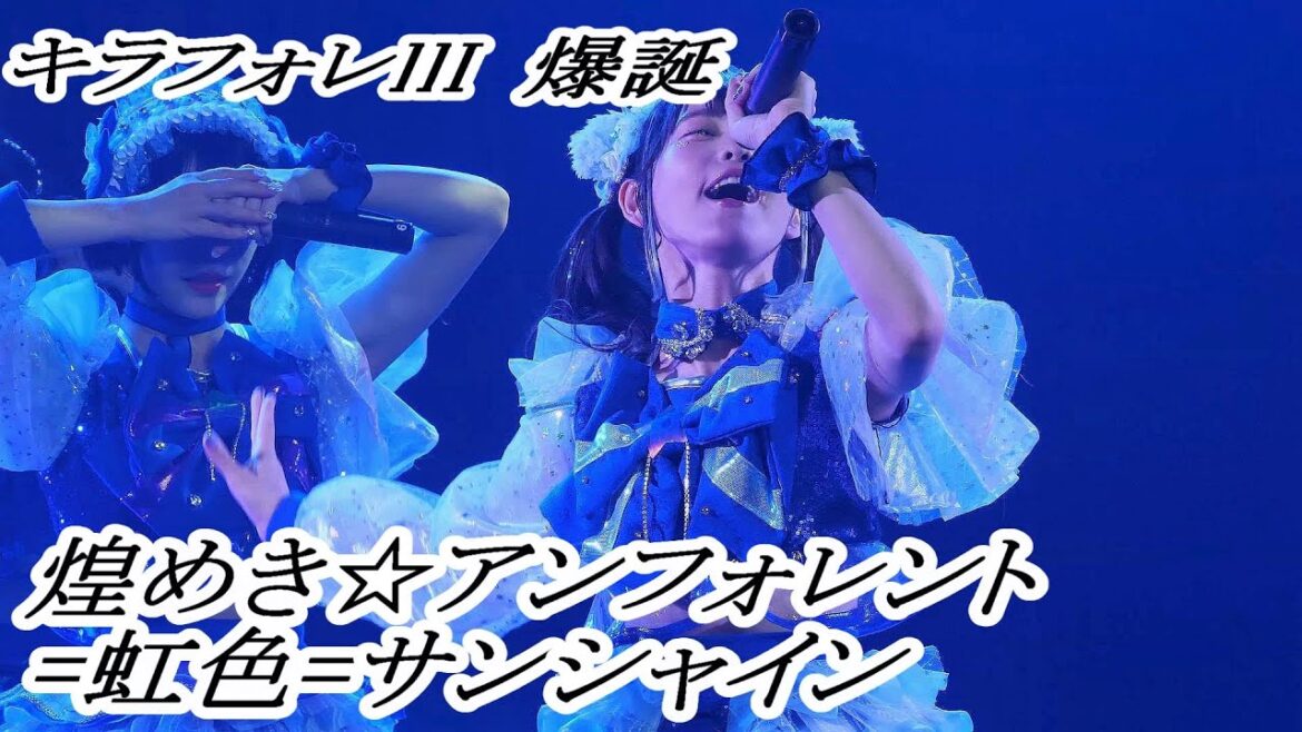 【煌めき☆アンフォレント 3.00】 =虹色=サンシャイン(3.00ver.) ”新宇宙±ワープドライブD.C. #01 ” 東名阪プレお披露目ツアー” NAGOYA