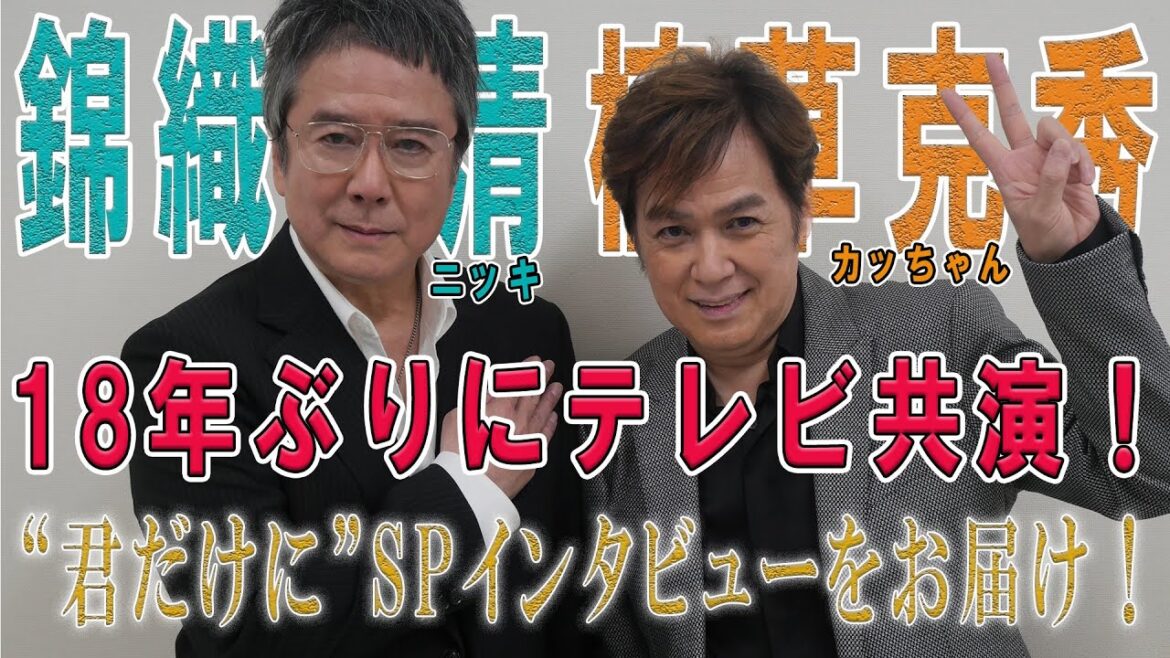 18年ぶりにBS-TBS「MUSIC CROSS」で少年隊の楽曲を熱唱するニッキとカッちゃんの動画インタビューをお届け!