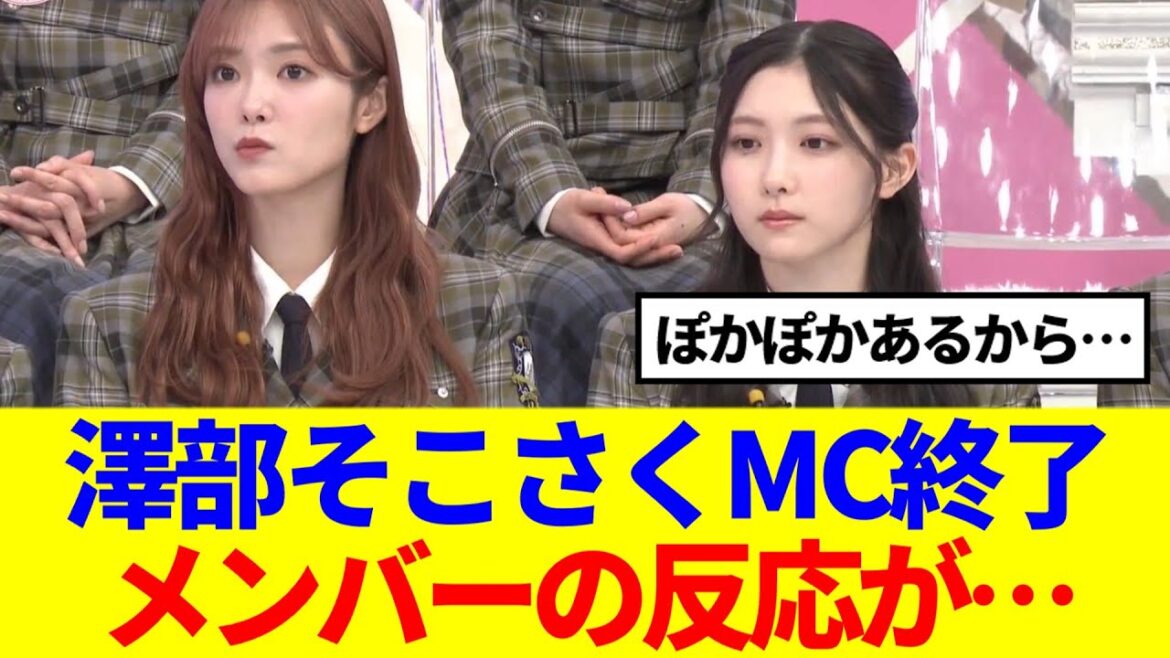 【櫻坂46】澤部そこさくMC終了、メンバーの反応が…