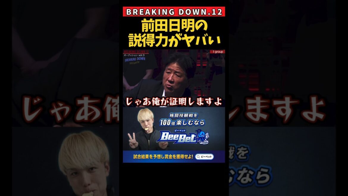 前田日明の説得力がヤバすぎる… #shorts #breakingdown #ブレイキングダウン #ブレイキングダウン12 #朝倉未来 #朝倉海 #前田日明