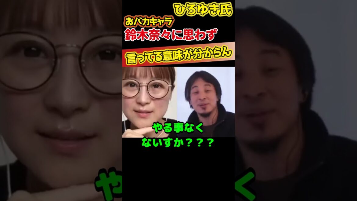【ひろゆき×鈴木奈々】何言ってるか?意味が分からないんすけど【切り抜き kirinuki hiroyuki Abema 日経テレ東大学】