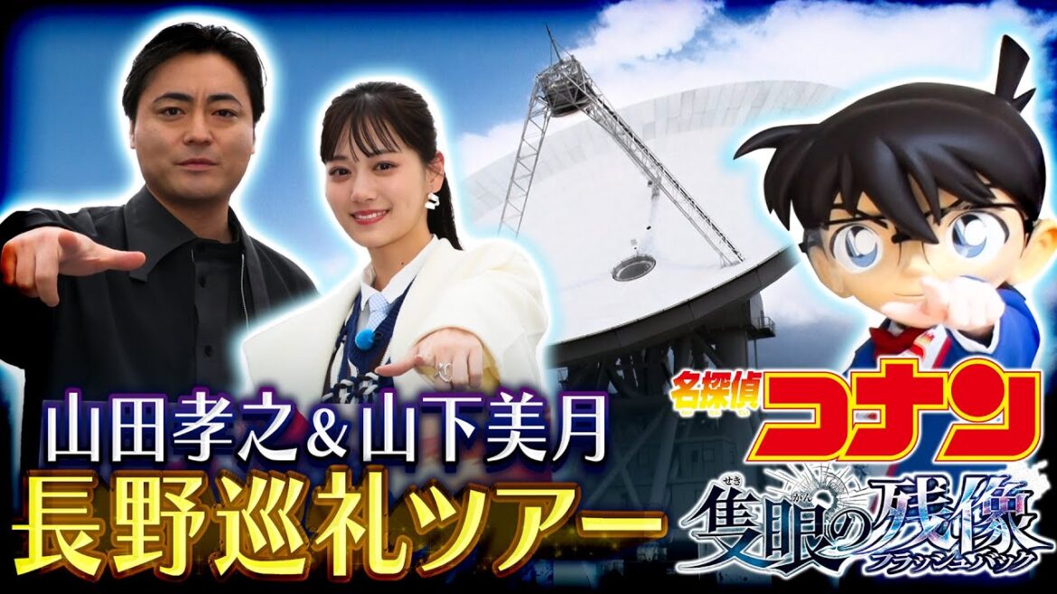 劇場版『名探偵コナン 隻眼の残像』公開記念!【山田孝之&山下美月が巡る長野巡礼ツアー】