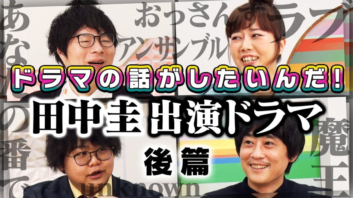 【よしもとドラマ部】田中圭 出演作品(後篇) 【ドラマの話がしたいんだ!】