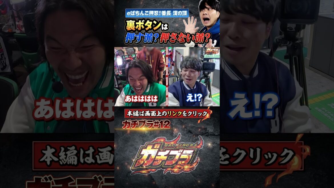 見取り図盛山の【ガチブラ】裏ボタンは押す派?押さない派? #見取り図 #盛山晋太郎 #東ブクロ #さらば青春の光