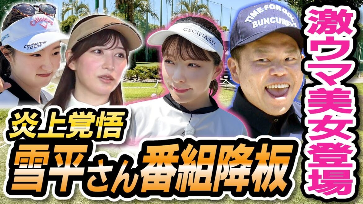 #63【焦る雪平】ゴルフ上手すぎ美女登場! 炎上覚悟のレギュラー争奪戦【ダイアン津田のバーディーチャンす~】2024/8/26 OA