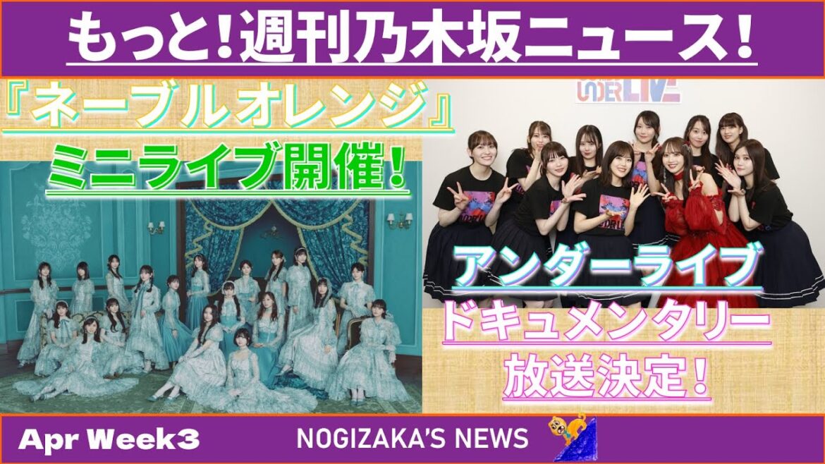 【なぎめん】ネーブルオレンジミニライブ開催&アンダラドキュメンタリー放送決定! もっと!週刊乃木坂ニュース! #乃木坂46 #乃木説