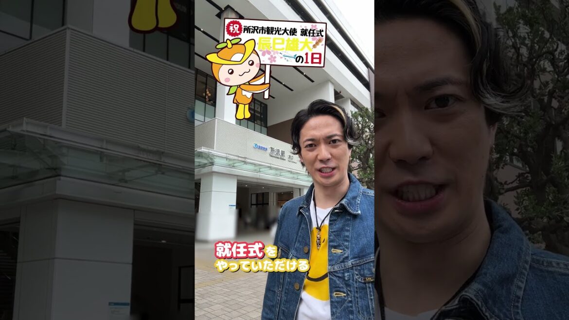 ふぉ〜ゆ〜 official【辰巳が所沢の顔になったよ!】観光大使就任式✨