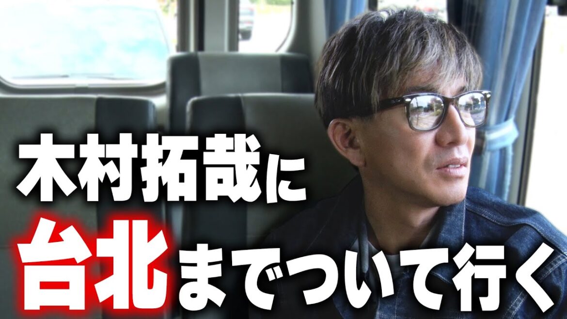 【木村さ〜〜ん!】番組初の海外ロケへ!木村拓哉 台北の大人気ラーメンを食す!