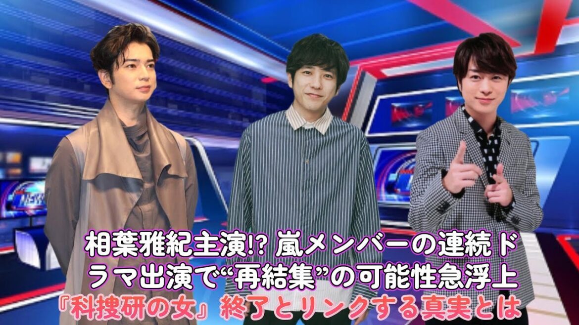 相葉雅紀主演!? 嵐メンバーの連続ドラマ出演で“再結集”の可能性急浮上!『科捜研の女』終了とリンクする真実とは?