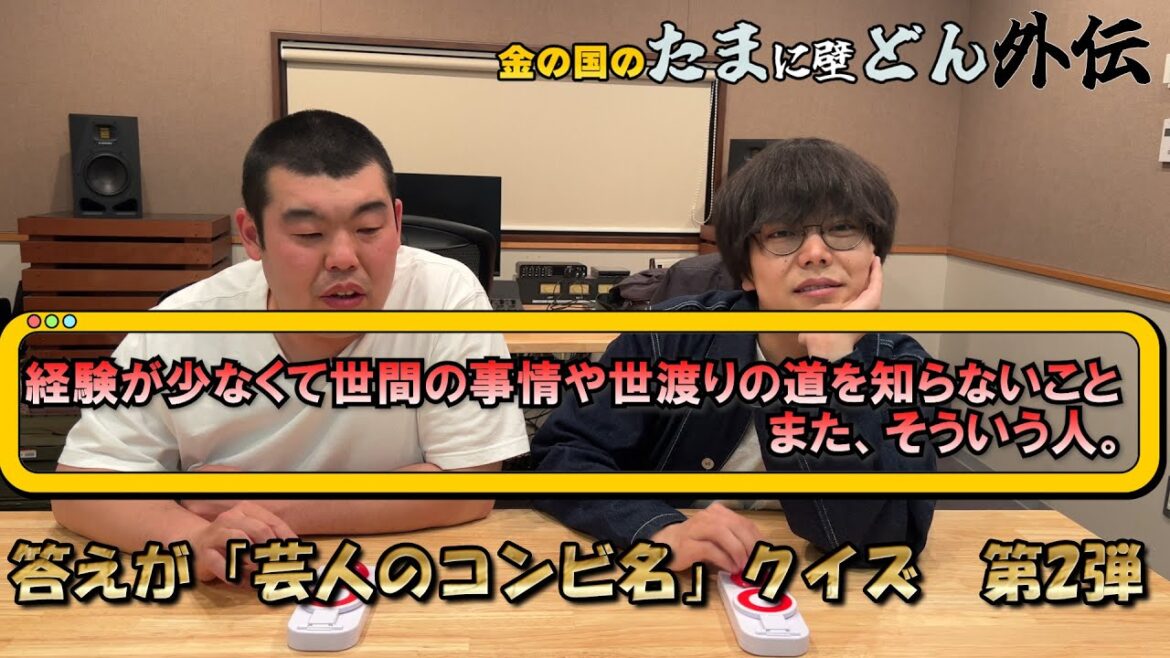 「【第2弾】クイズの答えは、あの芸人の『コンビ名』!」金の国のたまに壁どん外伝