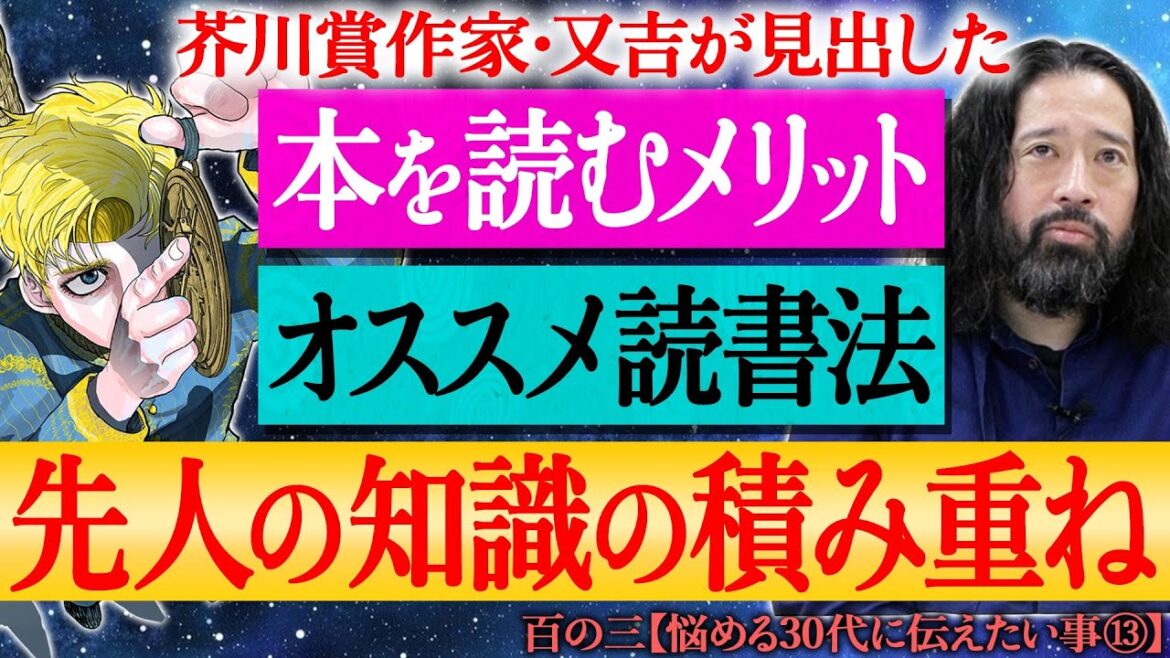 【百の三_悩める30代に伝えておきたい事⑬】『チ。―地球の運動について―』のファンの方も必見!?これを観れば本のありがたさがわかる!先人の知識の積み重ね…その恩恵を受ける又吉流の読書法とは?
