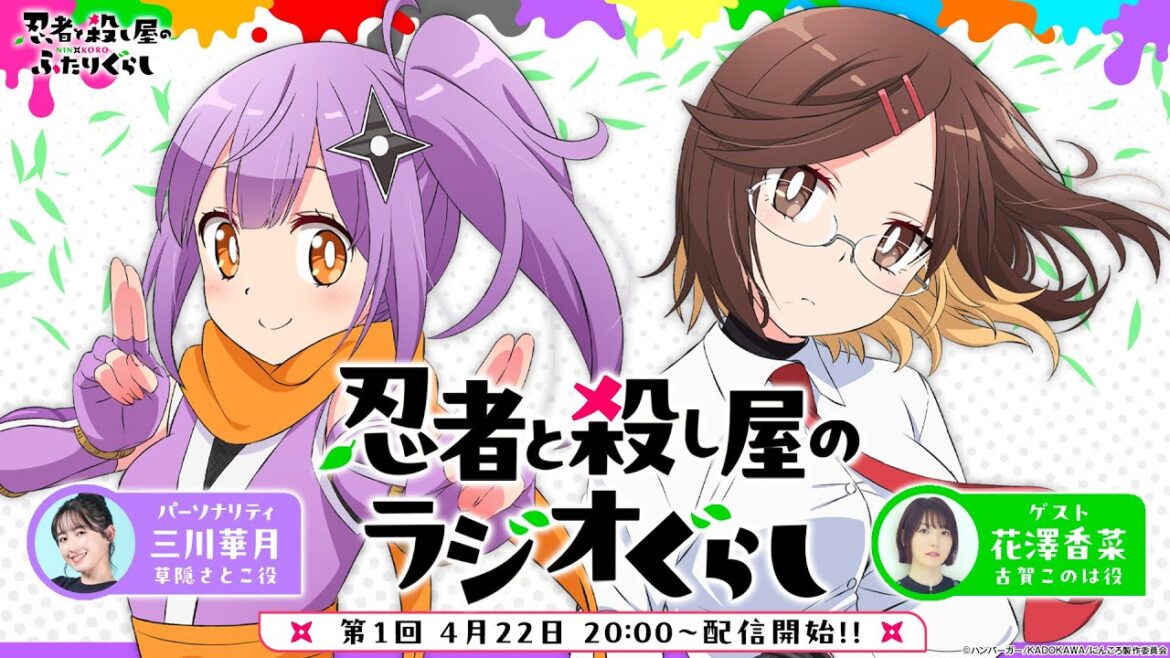 【第1回にんころラジオ】忍者と殺し屋のラジオぐらし(出演:三川華月・花澤香菜)|TVアニメ『忍者と殺し屋のふたりぐらし』好評放送中!