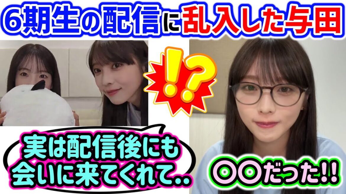 与田祐希、6期生の鈴木佑捺の配信に乱入した裏話を語る【文字起こし】乃木坂46