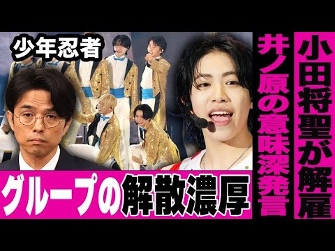 少年忍者・小田将聖がSTARTO社から解雇された衝撃の真相…グループ解散をめぐる様々な憶測が飛び交いファン達は阿鼻叫喚の混乱状態へ…
