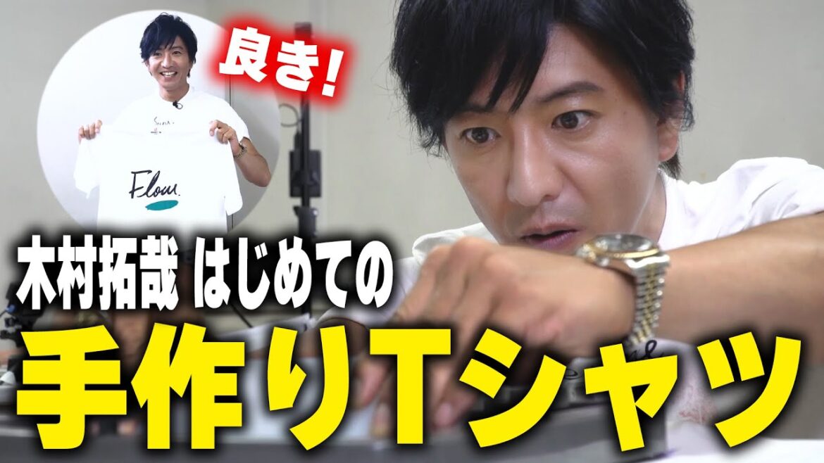【過去回】木村拓哉の着たいTシャツは?オリジナルTシャツプリントに挑戦!