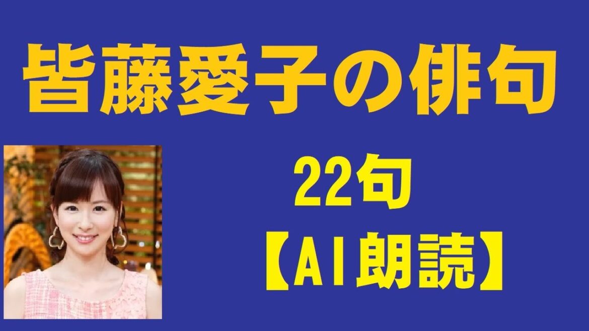 皆藤愛子(かいとうあいこ)の俳句 22句【AI朗読】