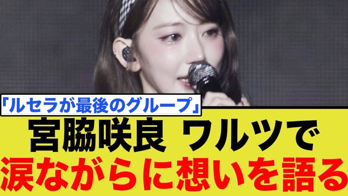 ルセラフィム宮脇咲良、ワルツで涙ながらに想いを語る…