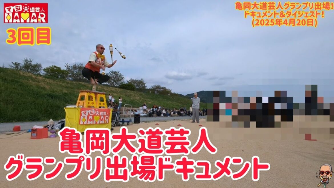 亀岡大道芸人グランプリに出場!これぞ自由奔放な大道芸じゃい!!