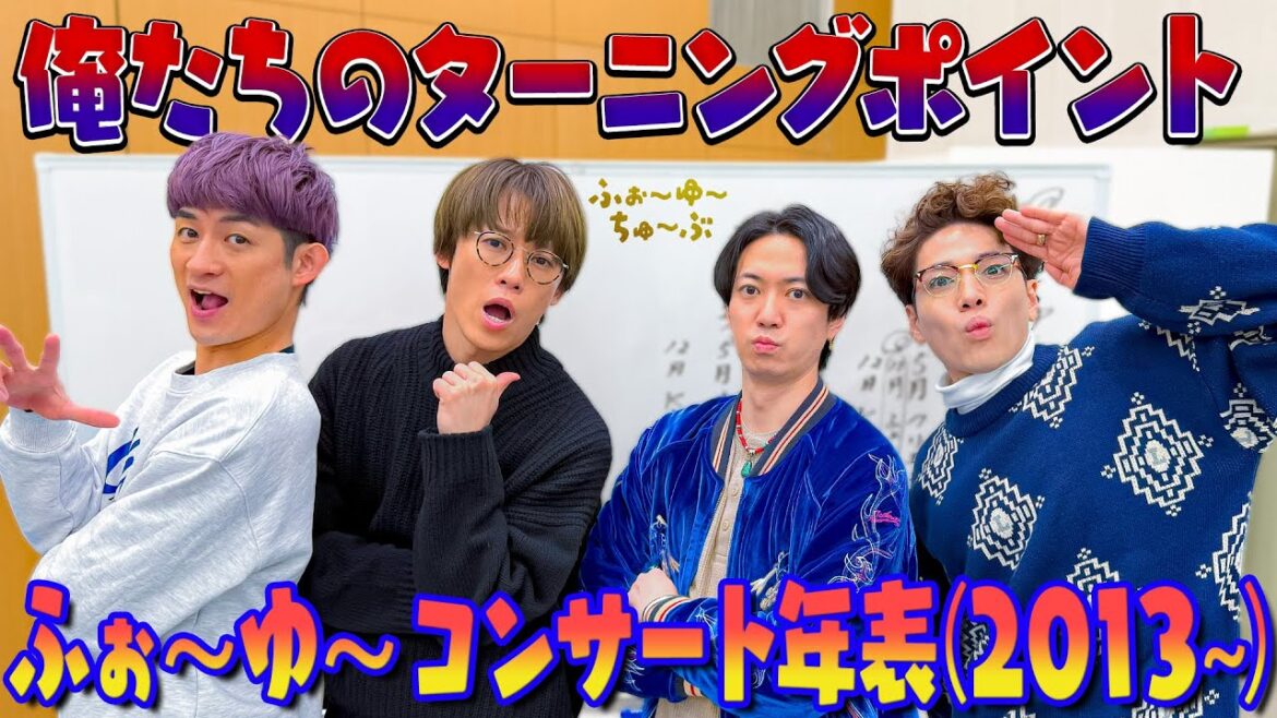 ふぉ〜ゆ〜【コンサート出演年表part2】絶対テストに出る大事件とは!?
