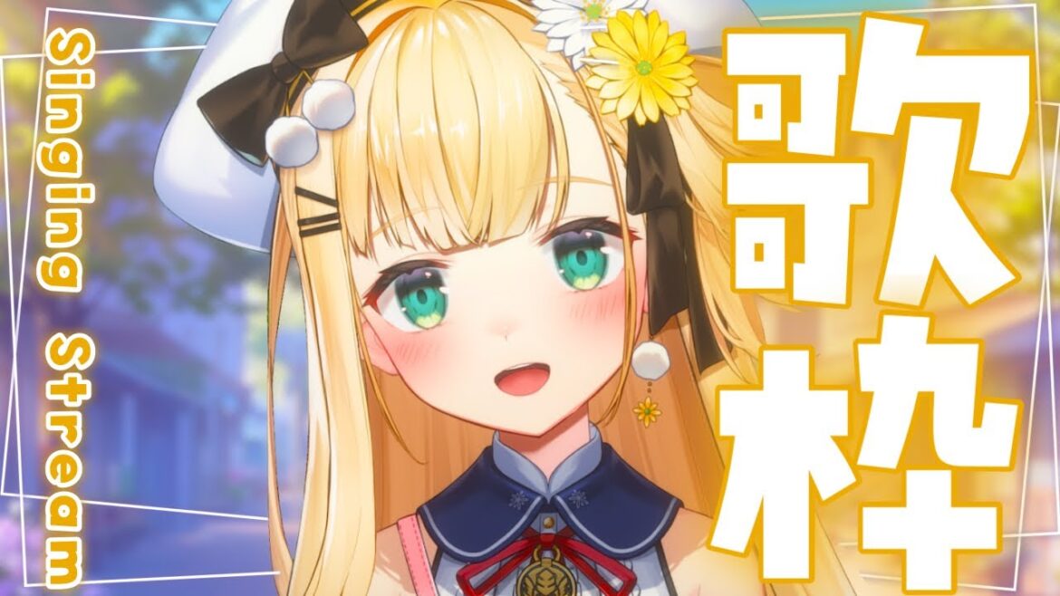 〖 歌枠 〗ラブライブ!やアイドルちゃんの曲いっぱい歌います!💛初見さんもROM専さんも大歓迎!!【茉白モモナ/新人Vtuber】