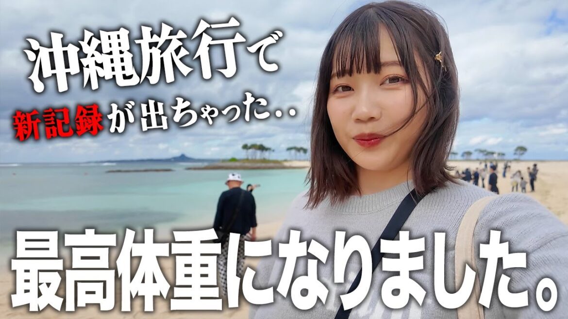 2泊3万円で南国旅行したら過去最高体重になった【沖縄】