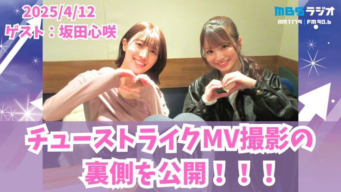 #952「チューストライクMV撮影の裏側を公開!!」ゲスト:坂田心咲