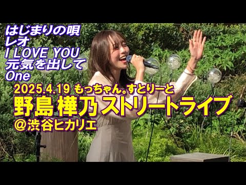 2025/4/19 野島樺乃 ストリートライブ @渋谷ヒカリエ