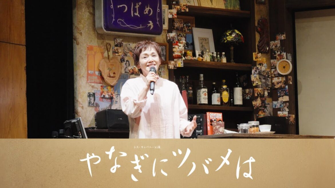 【やなぎにツバメは】公演ダイジェスト