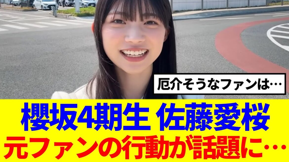 【櫻坂4期生】佐藤愛桜、元ファンの行動が話題に…