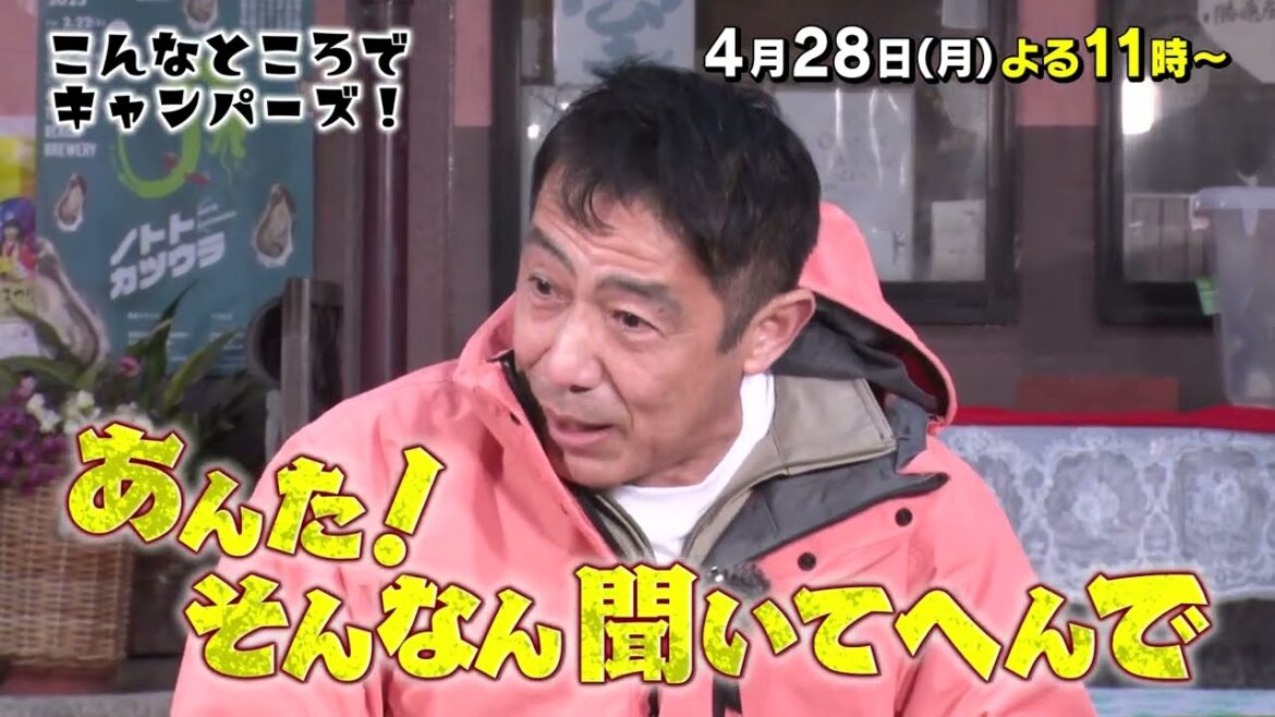「こんなところでキャンパーズ!」4/28(月)よる11時放送!【BS松竹東急】