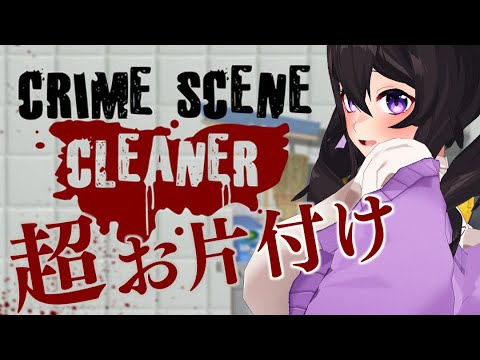 【超お片付け】マフィアの後片付け要員、ほちもりちい、出勤🚙💭Crime Scene Cleaner【星森ちい / PBB】