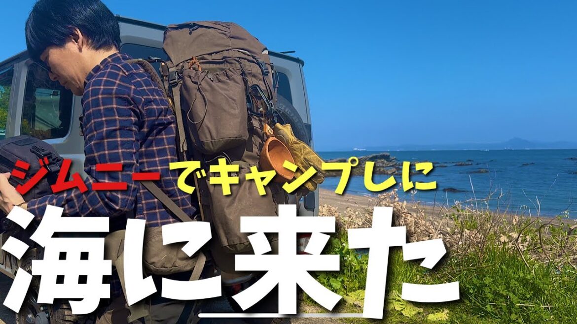 キャンプ・海辺で波音を聴きながら